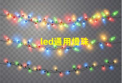 led通用燈珠