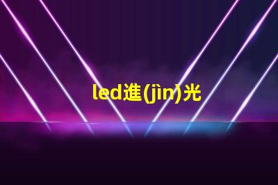 led進(jìn)光單面雙面燈珠