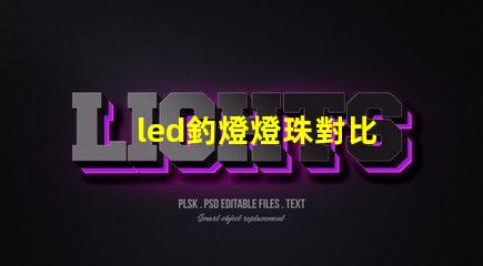 led釣燈燈珠對比