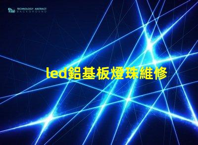 led鋁基板燈珠維修