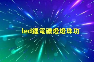 led鋰電礦燈燈珠功率