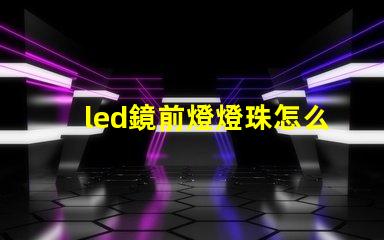 led鏡前燈燈珠怎么換