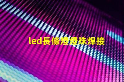 led長條燈燈珠焊接
