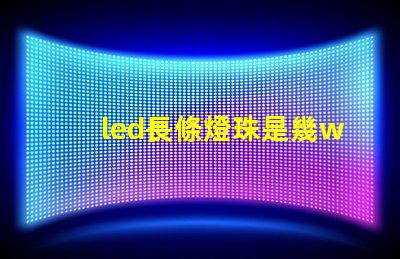 led長條燈珠是幾w