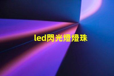 led閃光燈燈珠