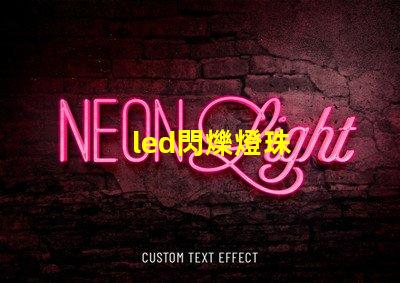 led閃爍燈珠