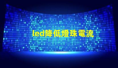 led降低燈珠電流