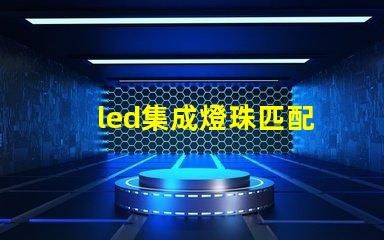 led集成燈珠匹配