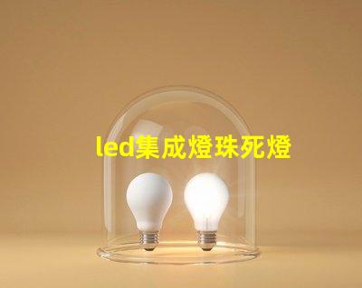 led集成燈珠死燈