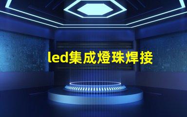 led集成燈珠焊接