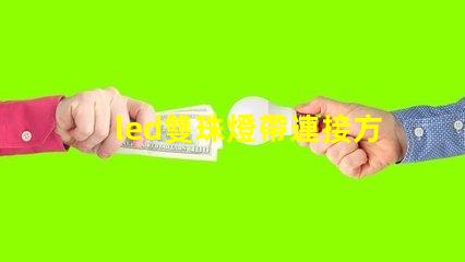 led雙珠燈帶連接方法