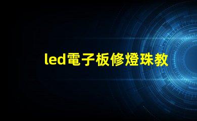 led電子板修燈珠教程