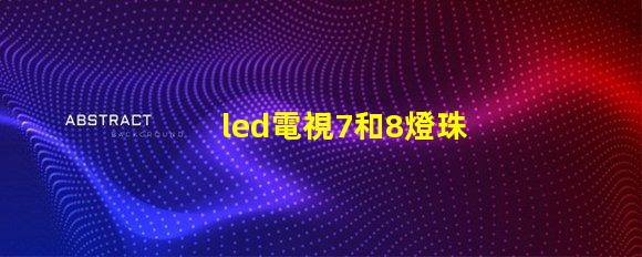 led電視7和8燈珠