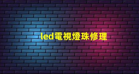 led電視燈珠修理