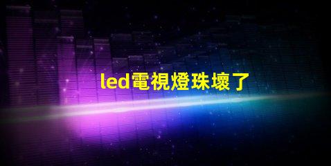 led電視燈珠壞了