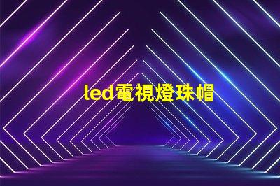 led電視燈珠帽