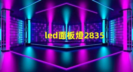 led面板燈2835燈珠