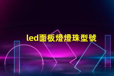 led面板燈燈珠型號