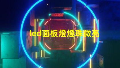 led面板燈燈珠微亮