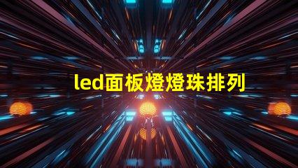 led面板燈燈珠排列