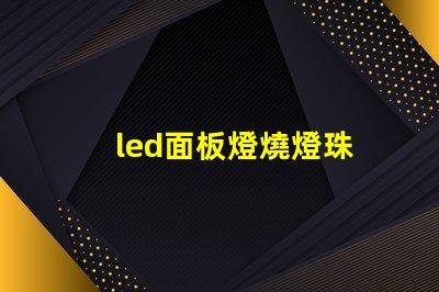 led面板燈燒燈珠