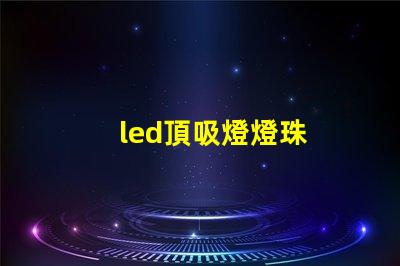 led頂吸燈燈珠