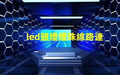 led頭燈燈珠線路連接圖