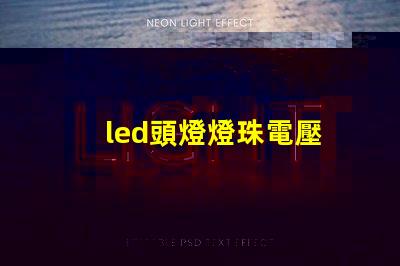 led頭燈燈珠電壓