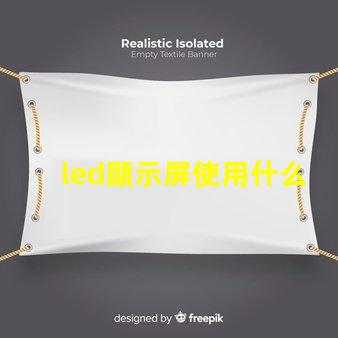 led顯示屏使用什么燈珠