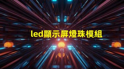 led顯示屏燈珠模組