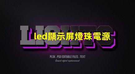 led顯示屏燈珠電源
