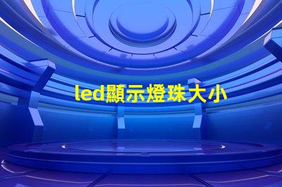 led顯示燈珠大小
