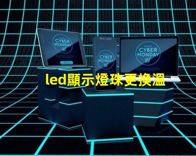 led顯示燈珠更換溫度