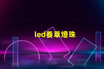 led養草燈珠