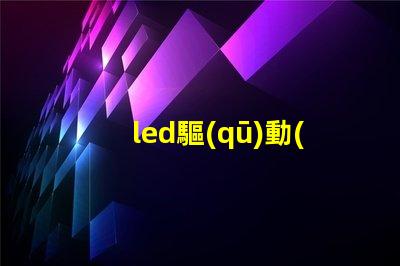led驅(qū)動(dòng)板功率小于燈珠