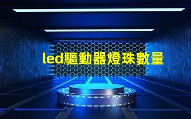 led驅動器燈珠數量