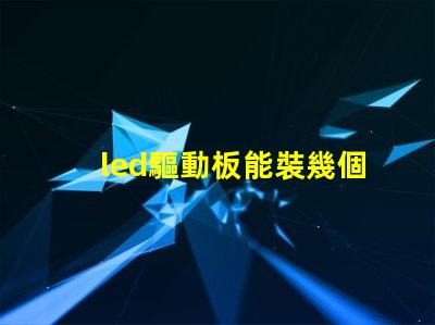 led驅動板能裝幾個燈珠