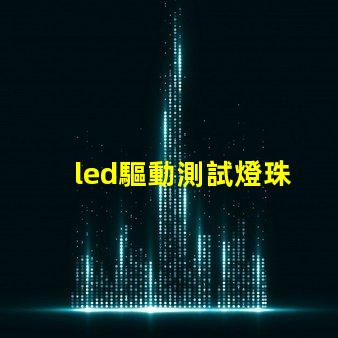 led驅動測試燈珠
