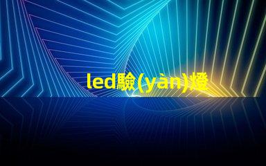 led驗(yàn)燈珠