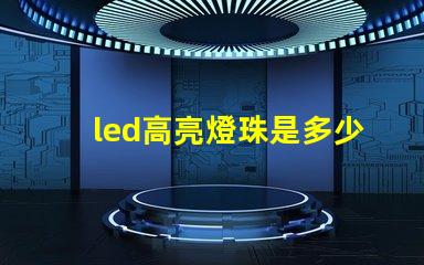 led高亮燈珠是多少伏