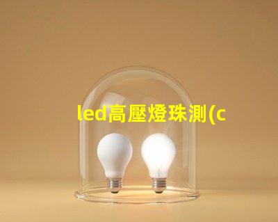 led高壓燈珠測(cè)量