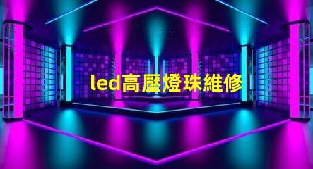 led高壓燈珠維修