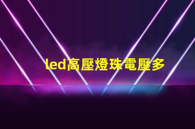 led高壓燈珠電壓多少