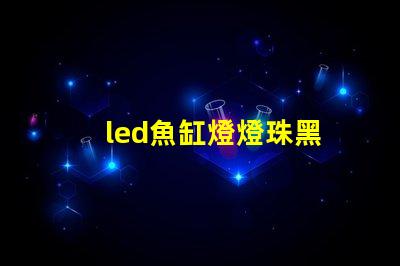 led魚缸燈燈珠黑