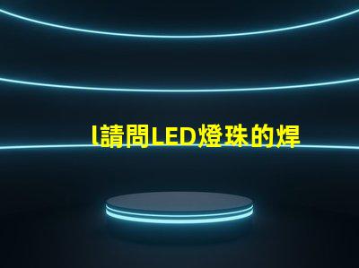 l請問LED燈珠的焊接加工可不可以用回流焊來完成~~~跪求····