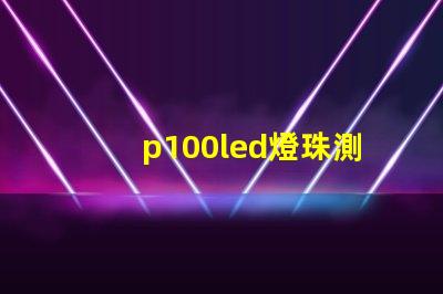 p100led燈珠測評