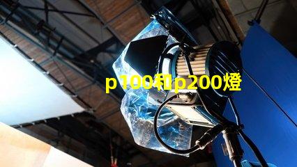 p100和p200燈珠哪個更亮？