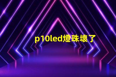 p10led燈珠壞了