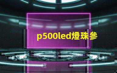 p500led燈珠參數
