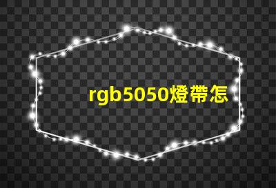 rgb5050燈帶怎么實現流水效果